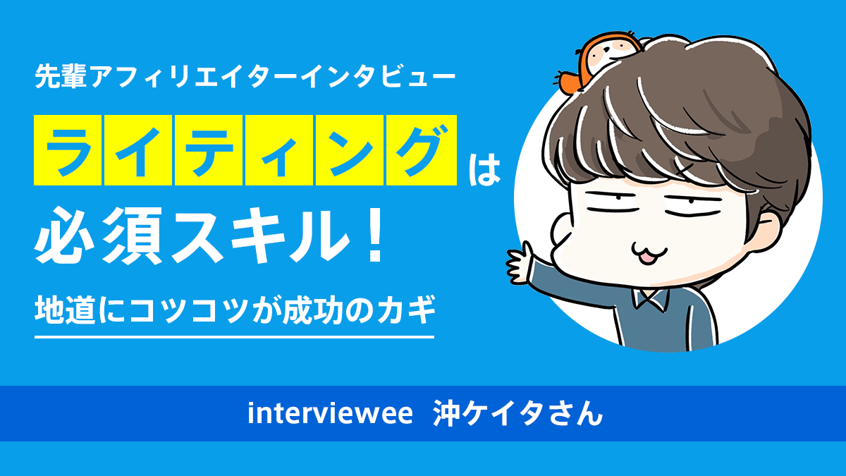 試行錯誤を続けて楽しく生きる！みさちゃすさん【先輩アフィリエイター