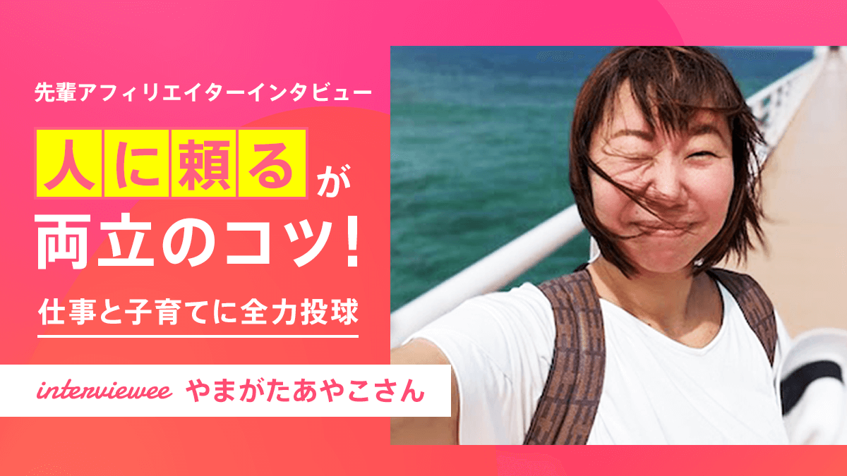 仕事と子育てを両立するやまがたあやこさん！【先輩アフィリエイター】 