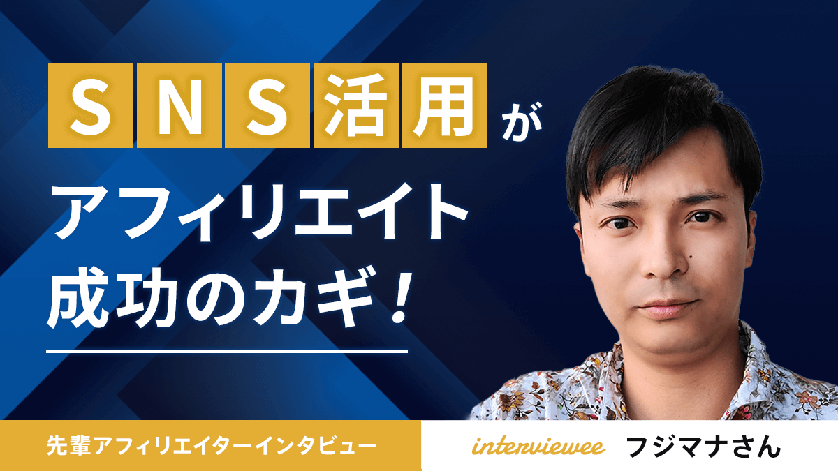 SNS活用がアフィリエイト成功のカギ！フジマナさん【先輩アフィリエイター】