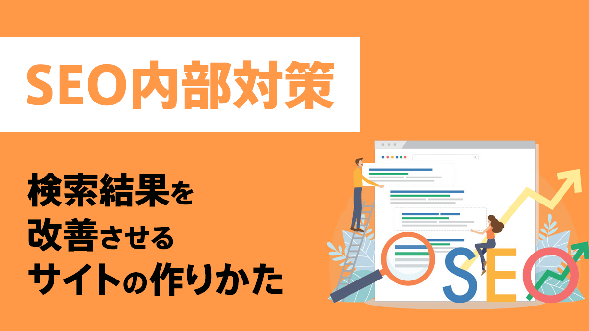 SEO内部対策とは。検索結果を改善させるサイトの作りかた