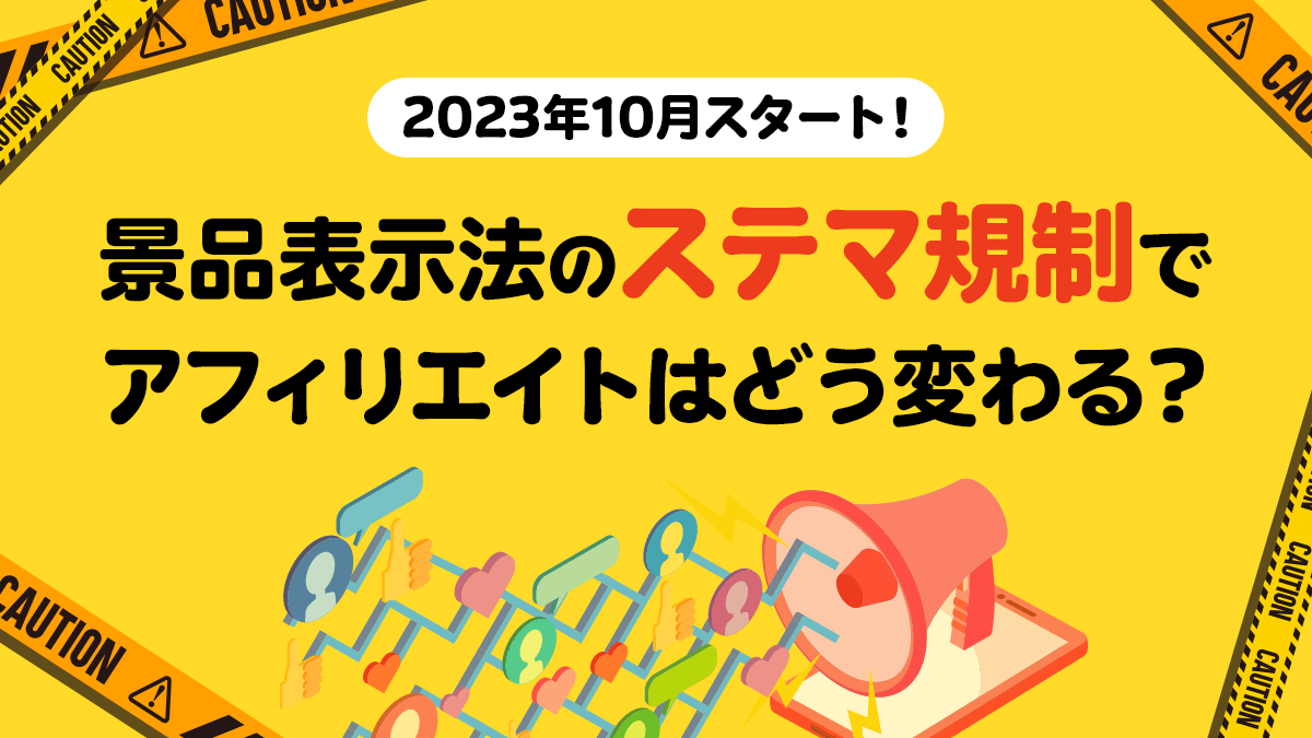 2023年10月スタート！景品表示法のステマ規制でアフィリエイトはどう変わる？