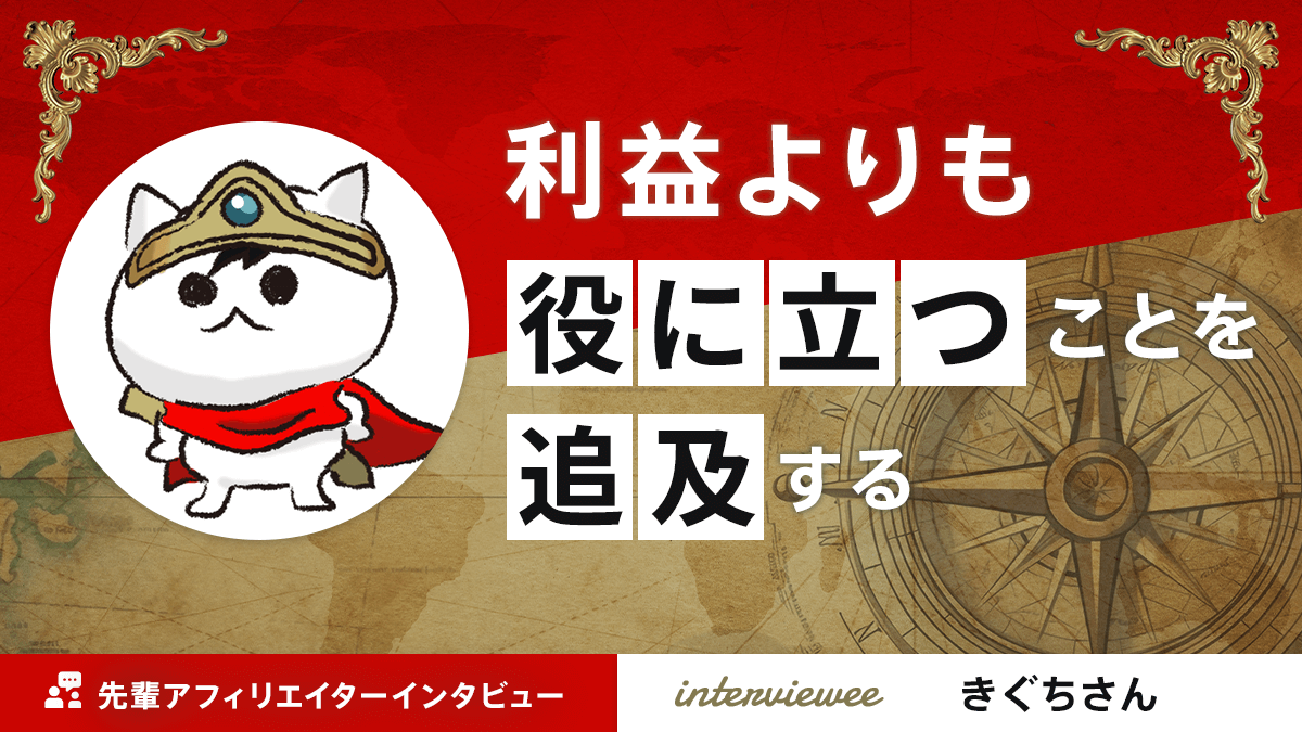 利益よりも役に立つことを追求する！きぐちさん【先輩アフィリエイター】 