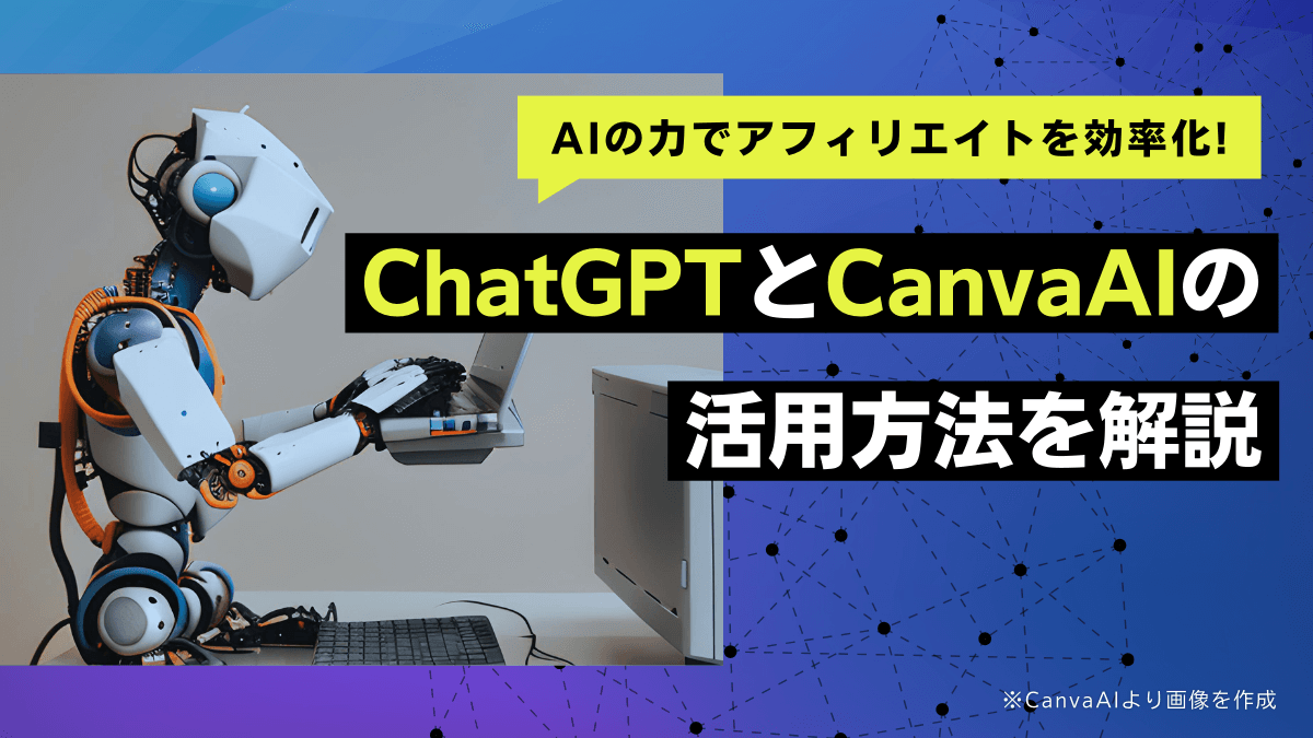 AIの力でアフィリエイトを効率化！ ChatGPTとCanvaAIの活用方法を解説