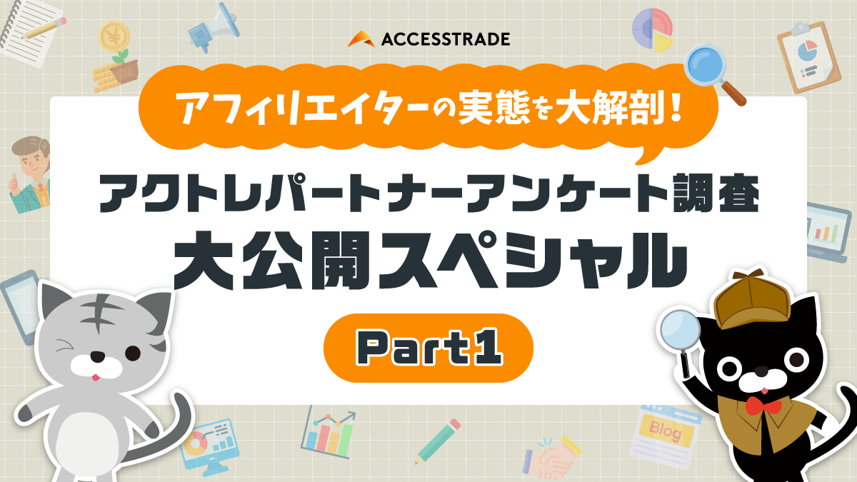 アフィリエイターの実態を大解剖！アクトレパートナーアンケート調査大公開スペシャルPart1