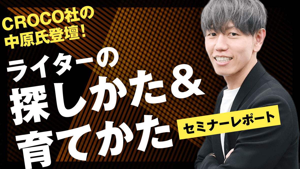 CROCO社の中原氏登壇！ライターの探しかた＆育てかたセミナーレポート