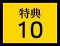 特典10