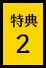 特典02