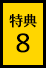 特典08