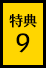 特典09