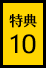 特典10