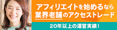 アフィリエイトを始めるなら業界老舗のアクセストレード