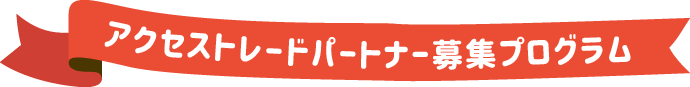 アクセストレードパートナー募集プログラム
