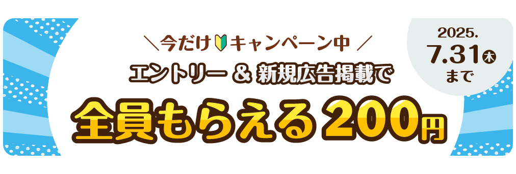 今だけキャンペーン中！エントリー＆新規広告掲載で全員もらえる200円、期間 2025.6.2(月)～7.31(木)