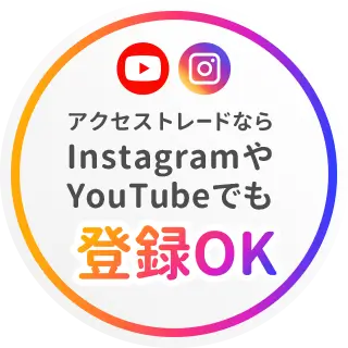 アクセストレードならInstagramやYouTubeでも登録OK