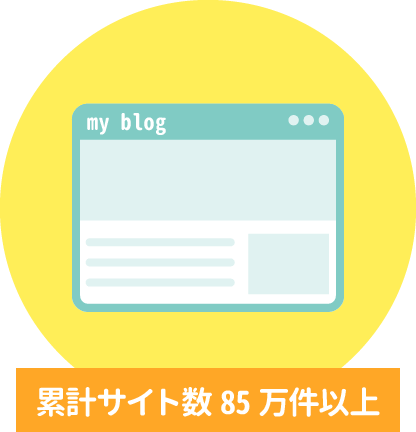 累計サイト数750,000件以上