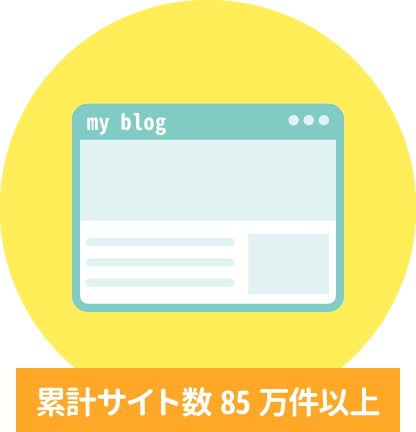 累計サイト数850,000件以上