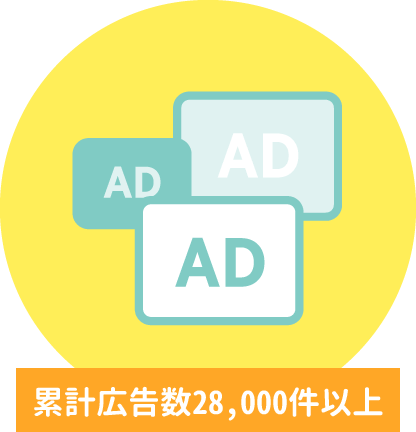 累計広告数26,000件以上