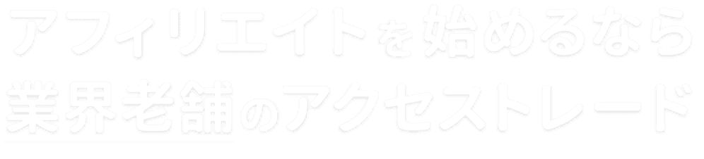 アフィリエイトを始めるなら業界老舗のアクセストレード