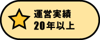 運営実績20年以上