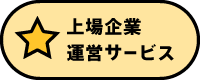 上場企業運営サービス