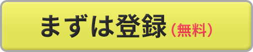 まずは登録（無料）