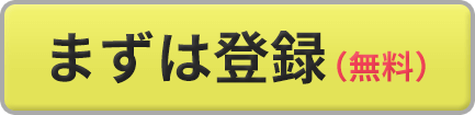 まずは登録（無料）