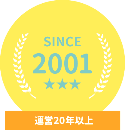 運営20年以上