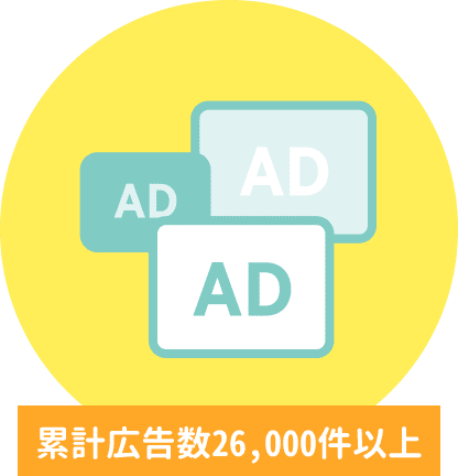 広告登録数5,000件以上