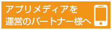 アプリメディアを運営のパートナー様へ