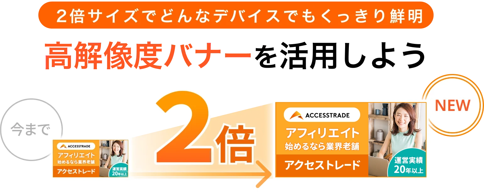 2倍サイズでどんなデバイスでもくっきり鮮明 高解像度バナーを活用しよう